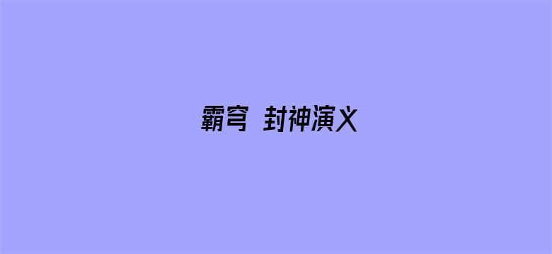 霸穹 封神演义